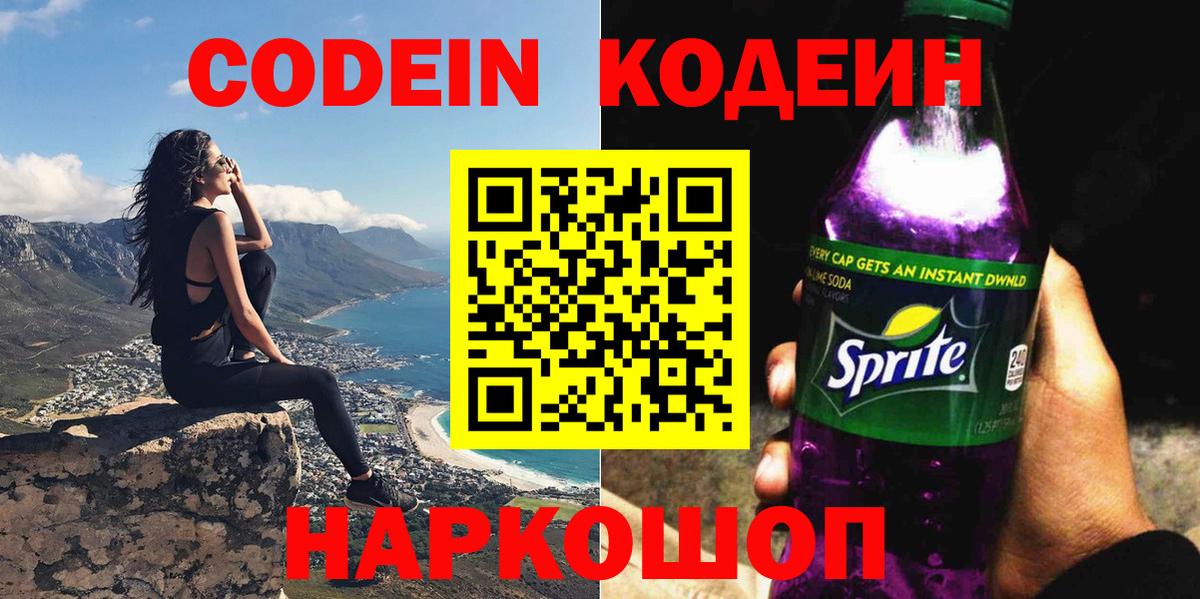 Кодеиновый сироп Lean Purple Drank Лабинск